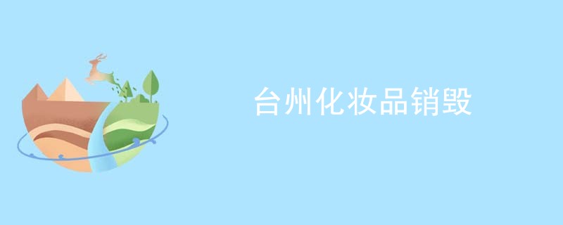 台州化妆品销毁