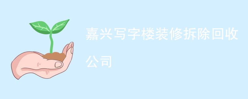 嘉兴写字楼装修拆除回收公司