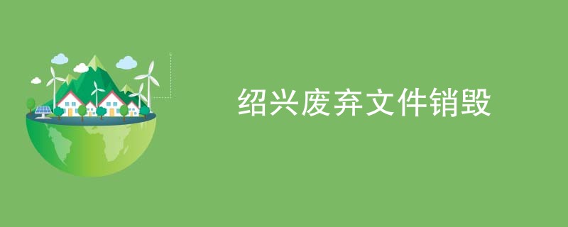 绍兴废弃文件销毁
