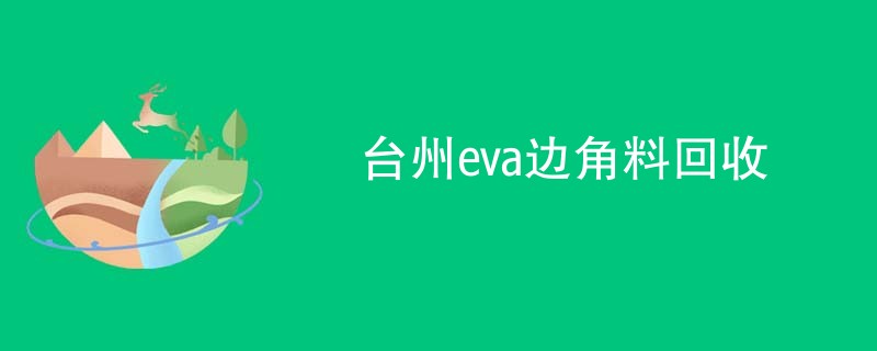 台州eva边角料回收