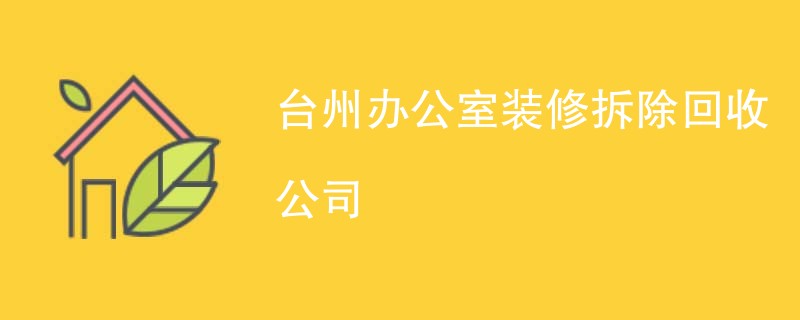 台州办公室装修拆除回收公司