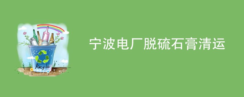 宁波电厂脱硫石膏清运