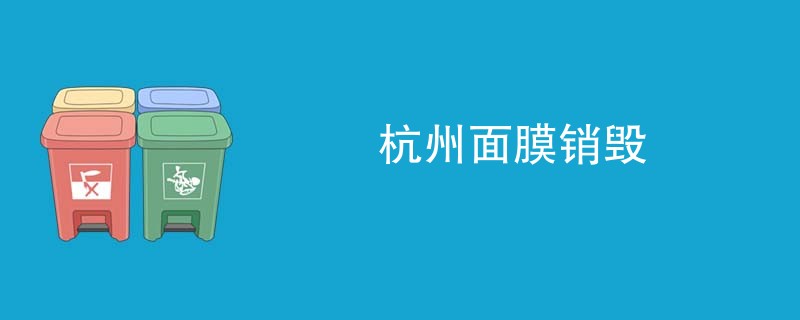 杭州面膜销毁