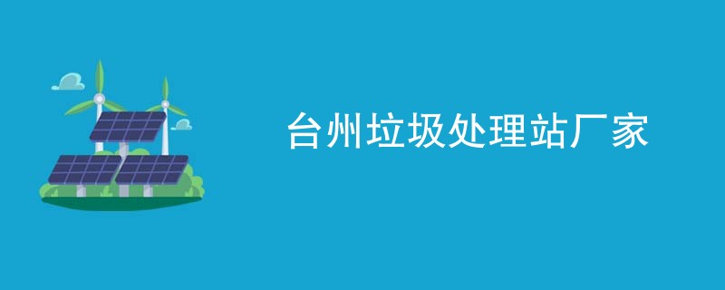 台州垃圾处理站厂家