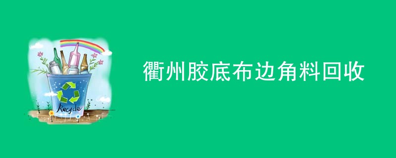 衢州胶底布边角料回收