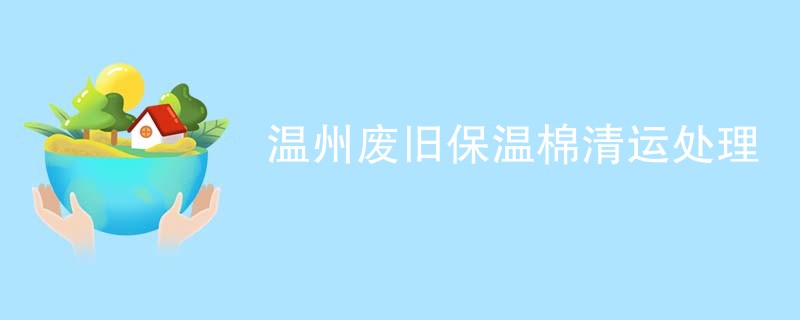 温州废旧保温棉清运处理