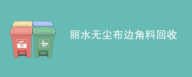 丽水无尘布边角料回收
