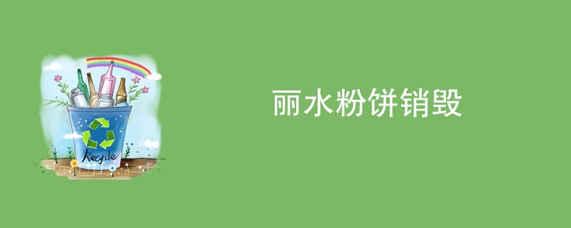 丽水粉饼销毁