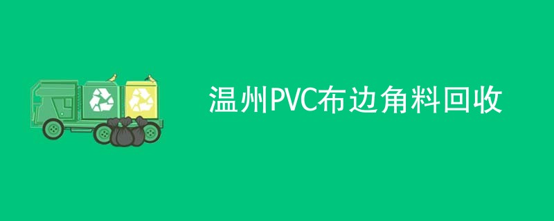 温州PVC布边角料回收