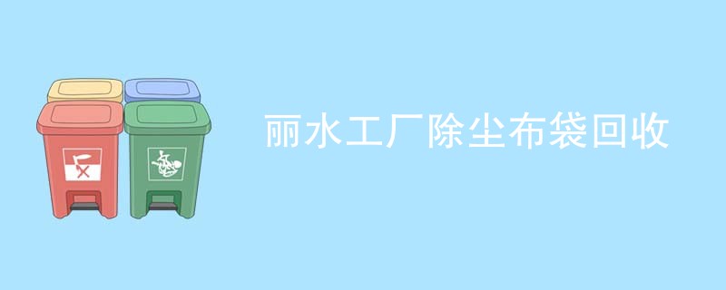 丽水工厂除尘布袋回收