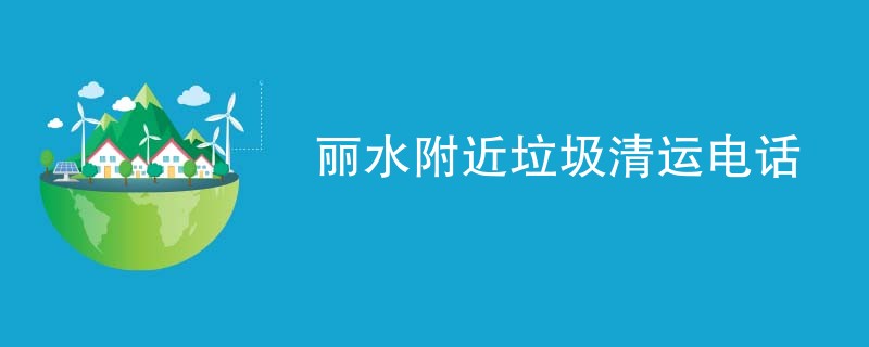 丽水附近垃圾清运电话