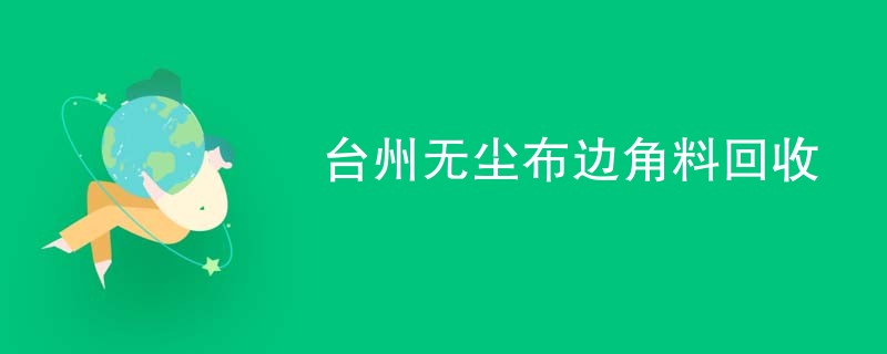 台州无尘布边角料回收