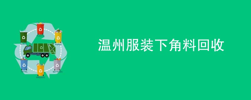 温州服装下角料回收
