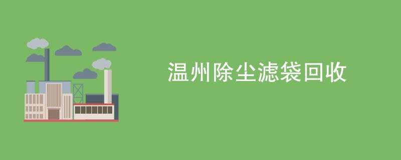 温州除尘滤袋回收