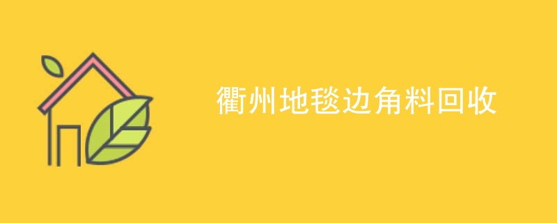 衢州地毯边角料回收
