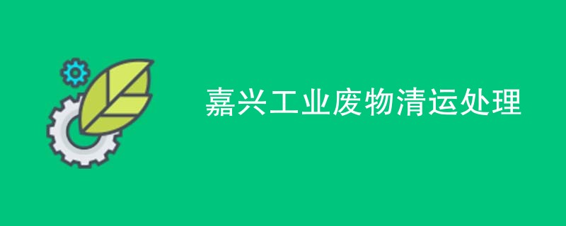 嘉兴工业废物清运处理
