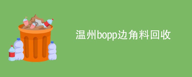 温州bopp边角料回收