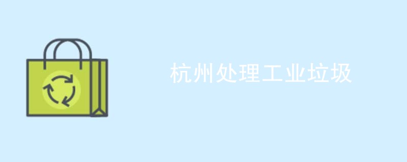 杭州处理工业垃圾