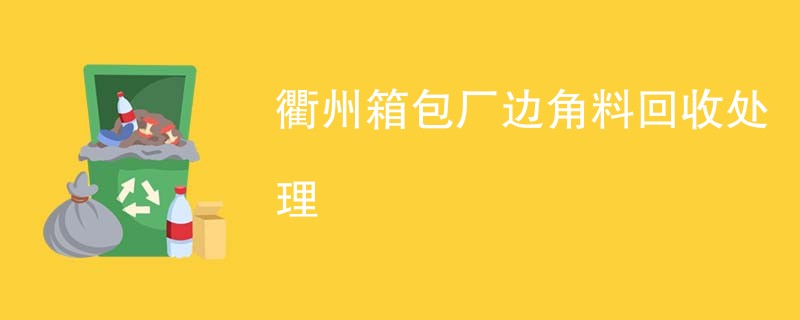 衢州箱包厂边角料回收处理