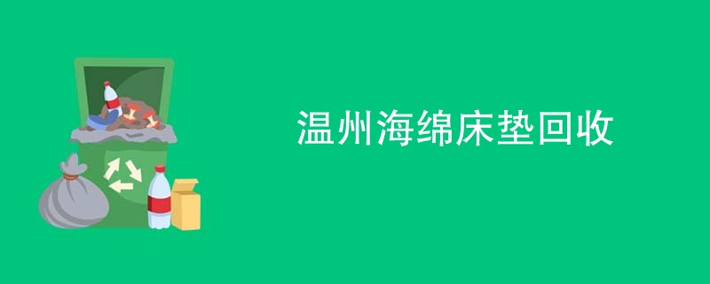 温州海绵床垫回收