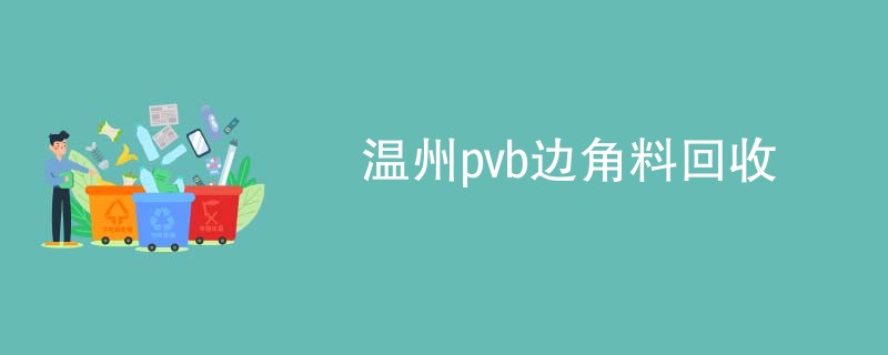 温州pvb边角料回收