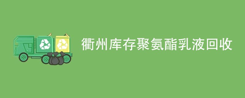 衢州库存聚氨酯乳液回收