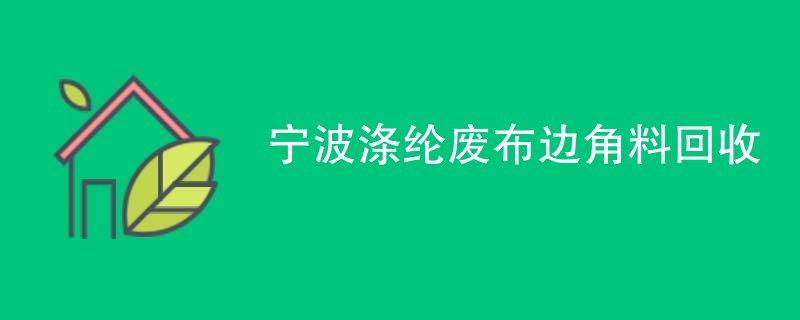 宁波涤纶废布边角料回收