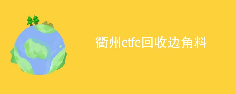 衢州etfe回收边角料