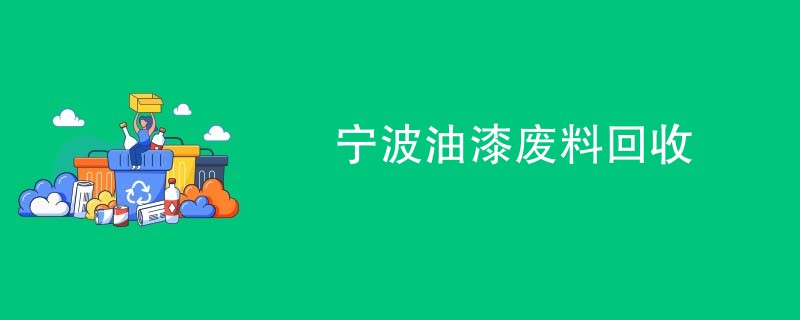 宁波油漆废料回收
