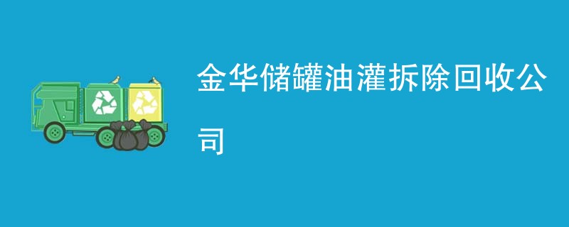 金华储罐油灌拆除回收公司