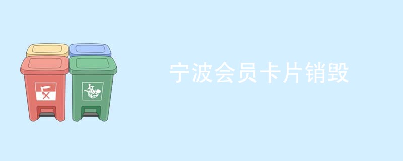 宁波会员卡片销毁
