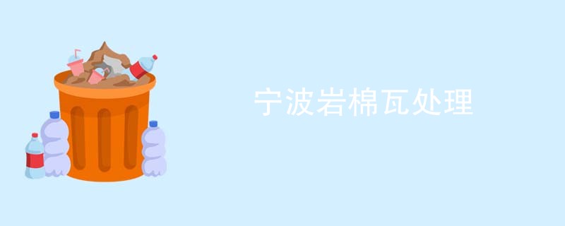 宁波岩棉瓦处理