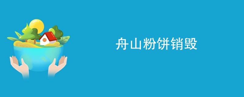 舟山粉饼销毁