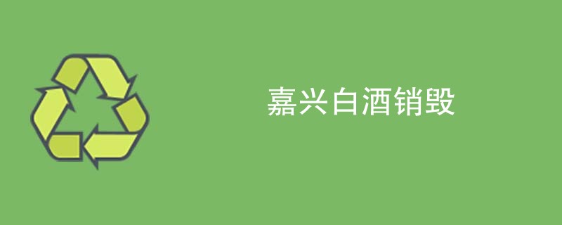 嘉兴白酒销毁