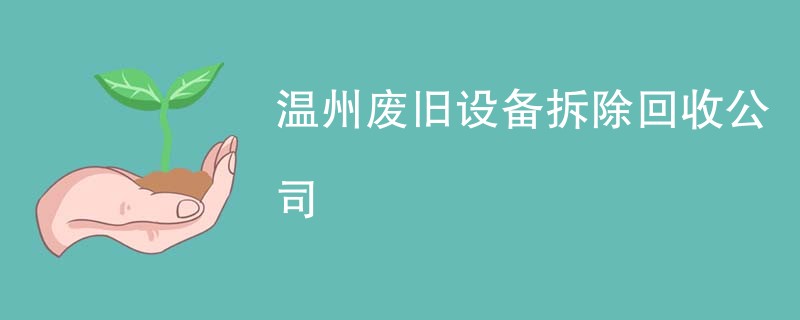 温州废旧设备拆除回收公司