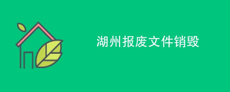 湖州报废文件销毁