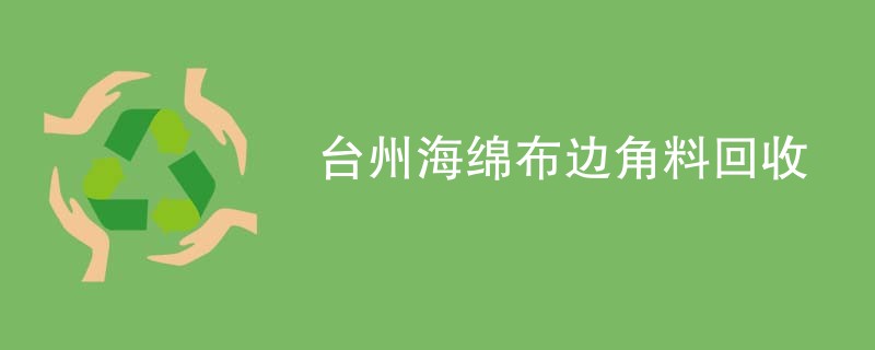 台州海绵布边角料回收
