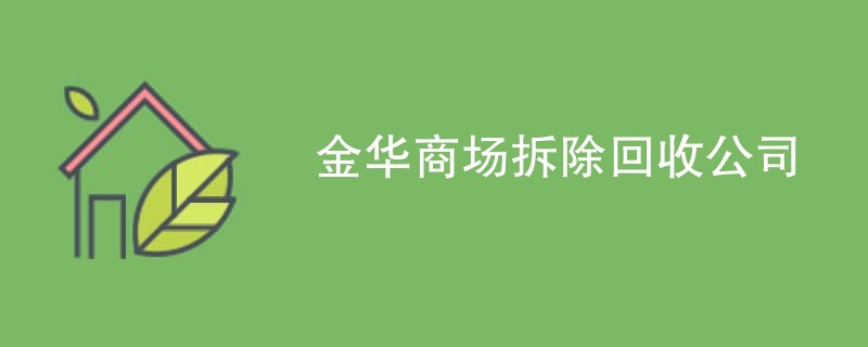 金华商场拆除回收公司