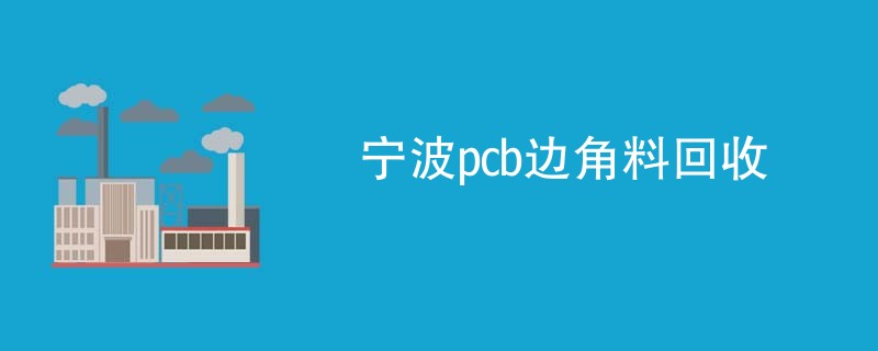 宁波pcb边角料回收