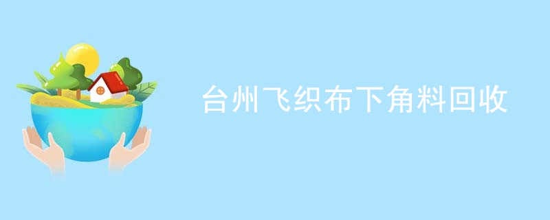 台州飞织布下角料回收