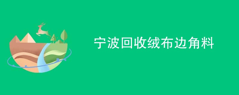 宁波回收绒布边角料