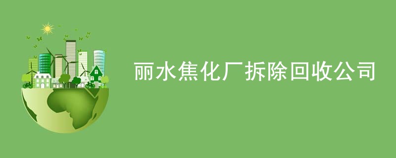 丽水焦化厂拆除回收公司