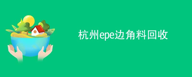 杭州epe边角料回收