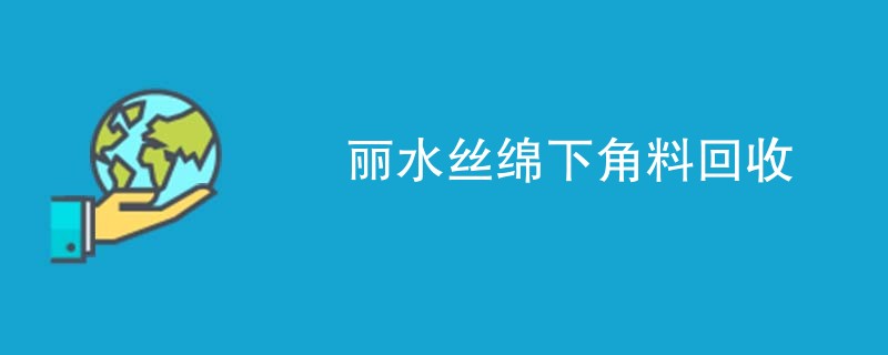 丽水丝绵下角料回收