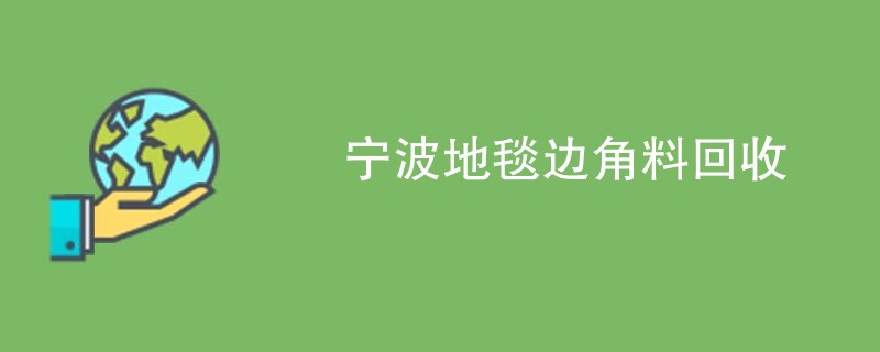 宁波地毯边角料回收