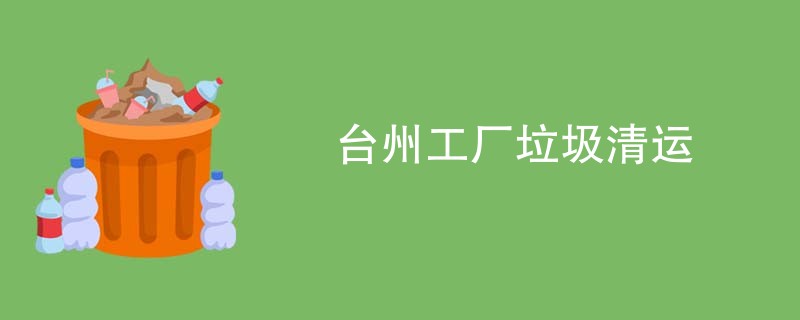 台州工厂垃圾清运
