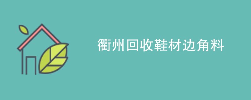 衢州回收鞋材边角料