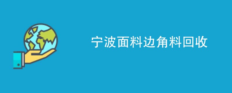 宁波面料边角料回收