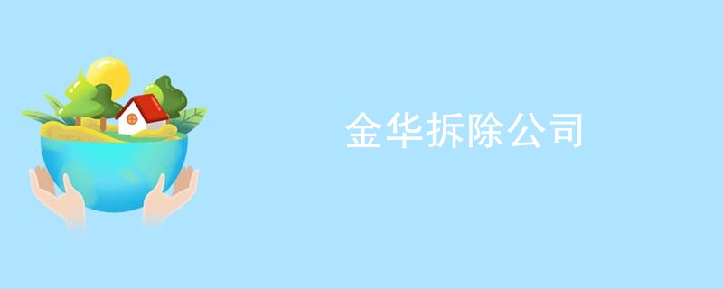 金华拆除公司