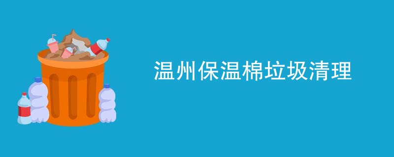 温州保温棉垃圾清理